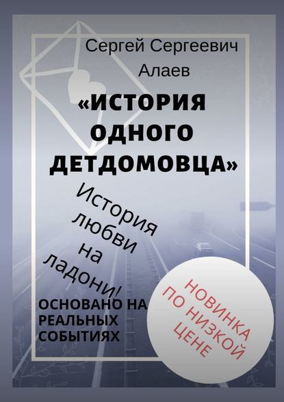 История одного детдомовца — Сергей Сергеевич Алаев