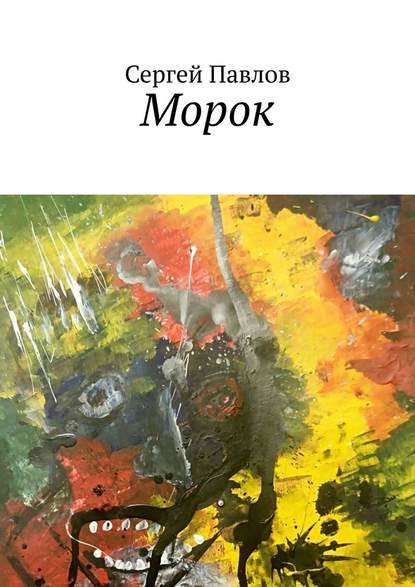 Морок — Сергей Павлов