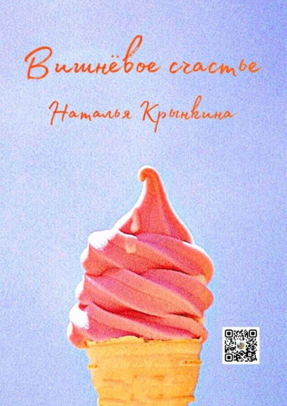 Вишнёвое счастье. Книга, которая всё переворачивает — Наталья Васильевна Крынкина