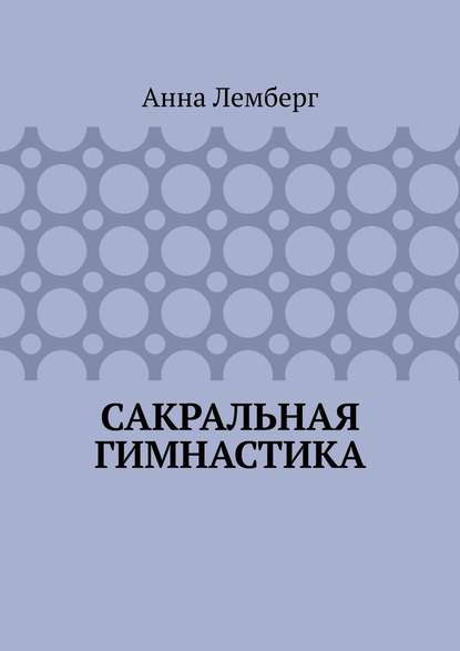 Сакральная гимнастика — Анна Лемберг