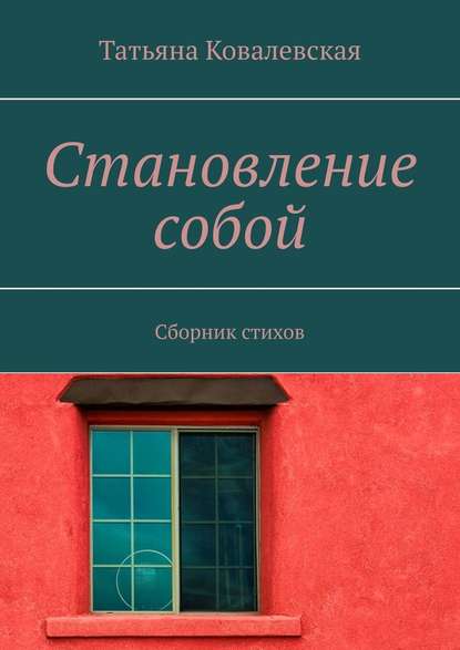 Становление собой. Сборник стихов - Татьяна Ковалевская