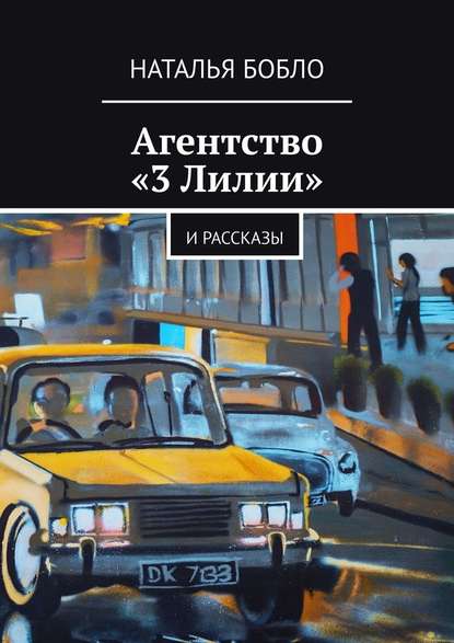 Агентство «3 Лилии». И рассказы - Наталья Бобло