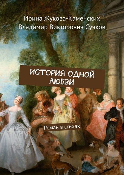 История одной любви. Роман в стихах — Ирина Жукова-Каменских