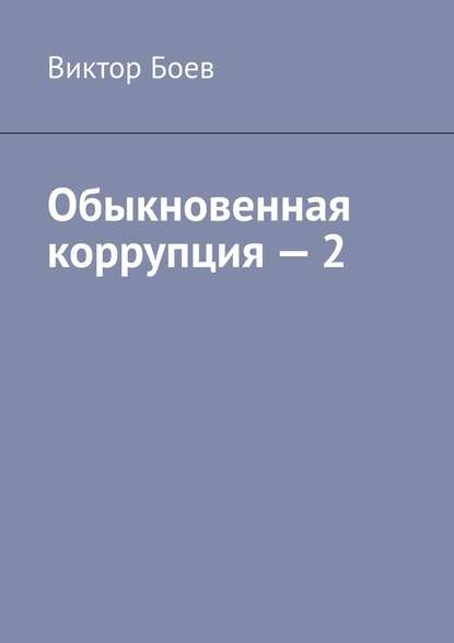 Обыкновенная коррупция – 2 — Виктор Боев