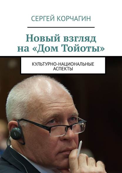 Новый взгляд на «Дом Тойоты». Культурно-национальные аспекты — Сергей Корчагин