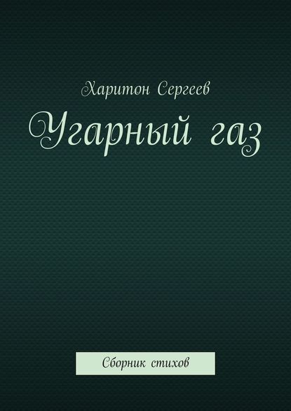 Угарный газ. Сборник стихов - Харитон Сергеев