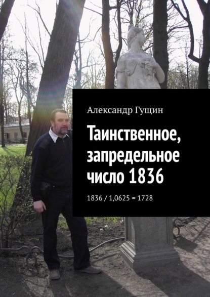 Таинственное, запредельное число 1836. 1836 / 1,0625 = 1728 — Александр Гущин