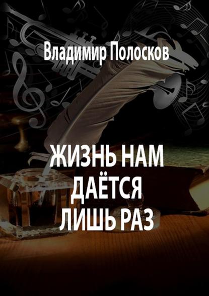 Жизнь нам даётся лишь раз — Владимир Полосков