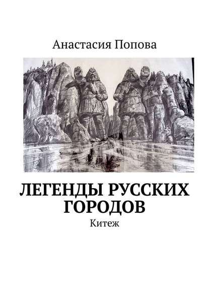 Легенды русских городов. Китеж — Анастасия Попова