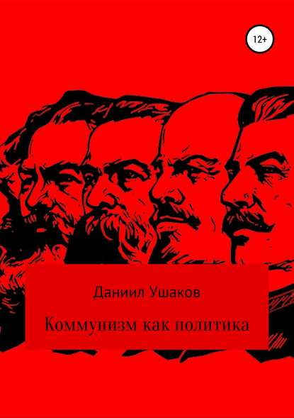 Коммунизм как политика — Даниил Андреевич Ушаков