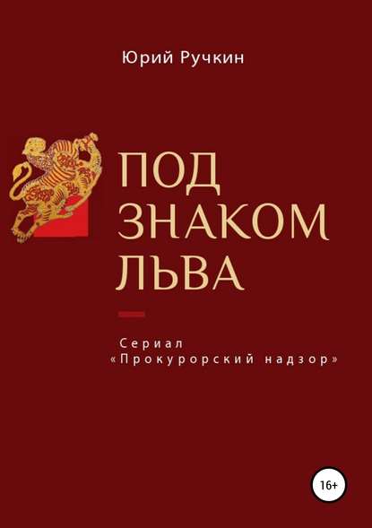 Под знаком льва — Юрий Алексеевич Ручкин