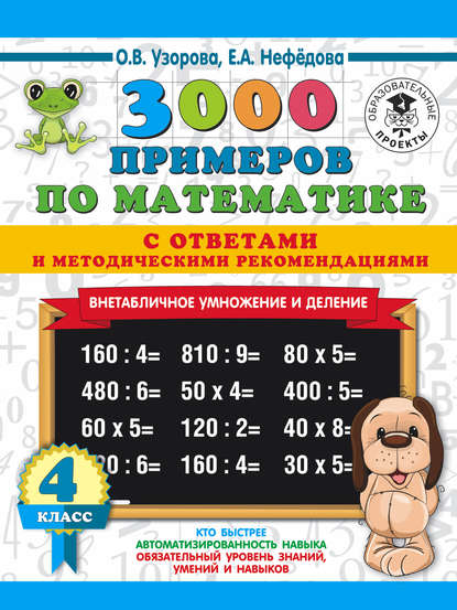 3000 примеров по математике с ответами и методическими рекомендациями. Внетабличное умножение и деление. 4 класс - О. В. Узорова