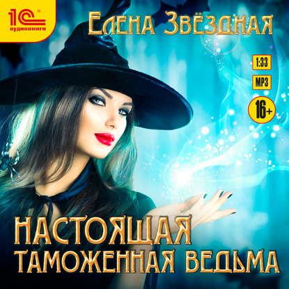 Настоящая таможенная ведьма - Елена Звездная