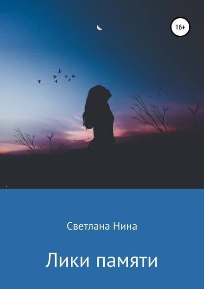 Лики памяти — Светлана Нина