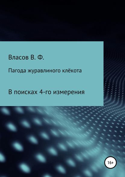 Пагода журавлиного клёкота - Владимир Фёдорович Власов