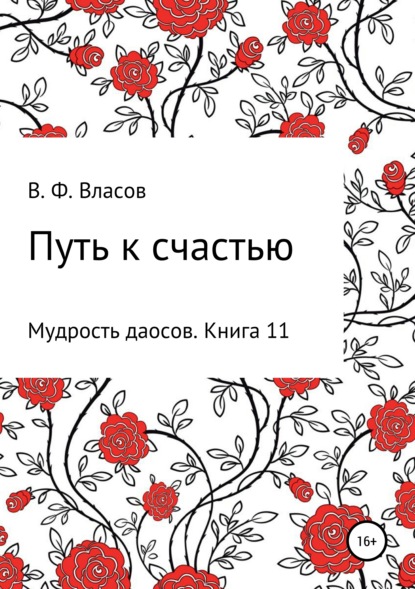 Путь к счастью — Владимир Фёдорович Власов