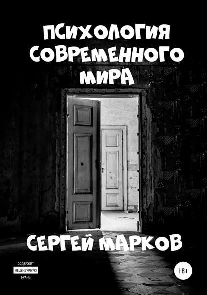 Психология современного мира - Сергей Николаевич Марков