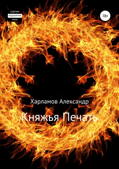 Княжья Печать - Александр Харламов