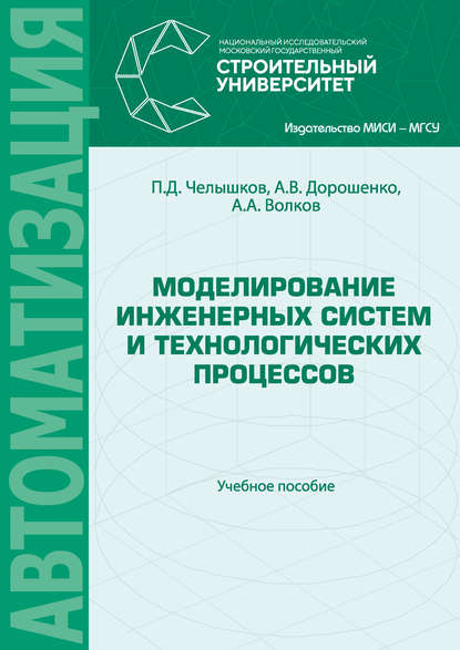 Моделирование инженерных систем и технологических процессов - А. В. Дорошенко