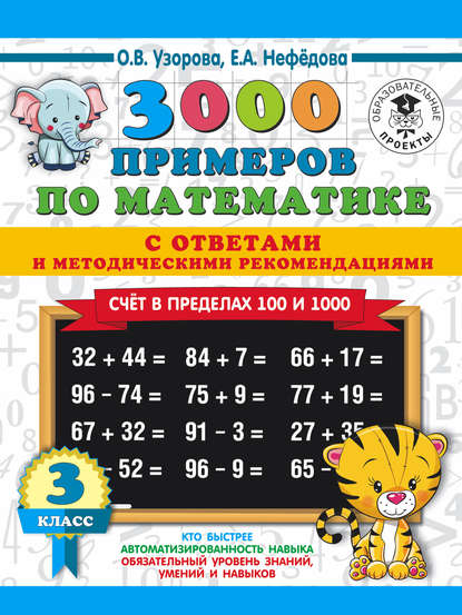 3000 примеров по математике с ответами и методическими рекомендациями. Счёт в пределах 100 и 1000. 3 класс - О. В. Узорова