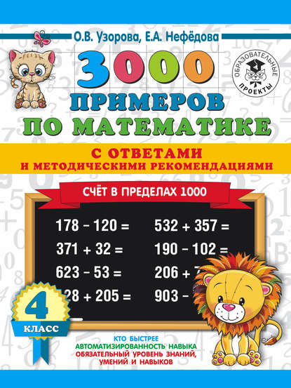 3000 примеров по математике с ответами и методическими рекомендациями. Счёт в пределах 1000. 4 класс - О. В. Узорова