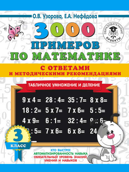 3000 примеров по математике с ответами и методическими рекомендациями. Табличное умножение и деление. 3 класс — О. В. Узорова