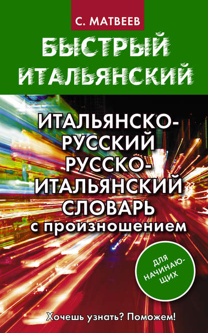 Итальянско-русский и русско-итальянский словарь с произношением для начинающих — С. А. Матвеев