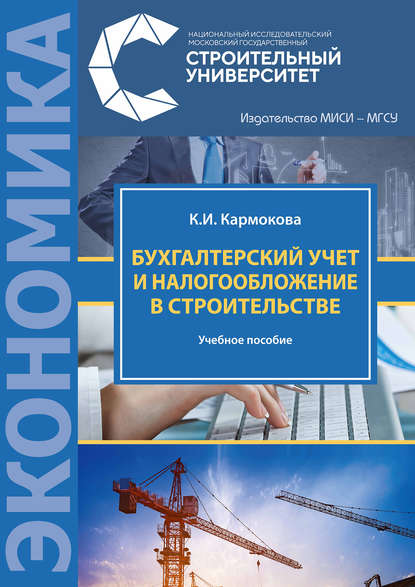 Бухгалтерский учет и налогообложение в строительстве - К. И. Кармокова