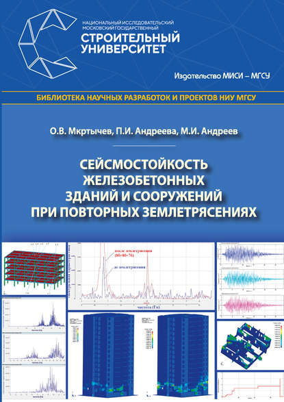 Сейсмостойкость железобетонных зданий и сооружений при повторных землетрясениях - О. В. Мкртычев