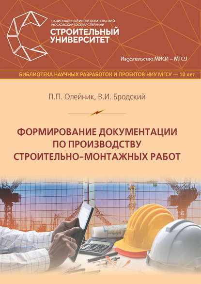 Формирование документации по производству строительно-монтажных работ - В. И. Бродский