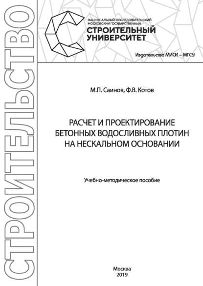 Расчет и проектирование бетонных водосливных плотин на нескальном основании - М. П. Саинов