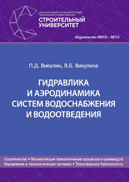 Гидравлика и аэродинамика систем водоснабжения и водоотведения - В. Б. Викулина