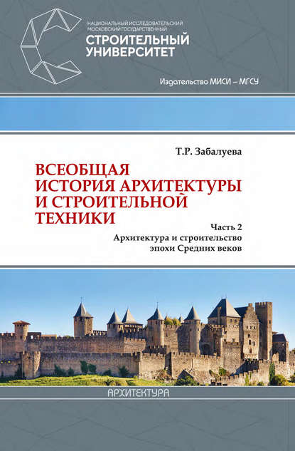 Всеобщая история архитектуры и строительной техники. Часть 2. Архитектура и строительство эпохи Средних веков — Т. Р. Забалуева