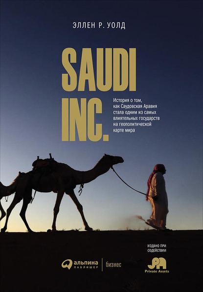 SAUDI, INC. — Эллен Р. Уолд