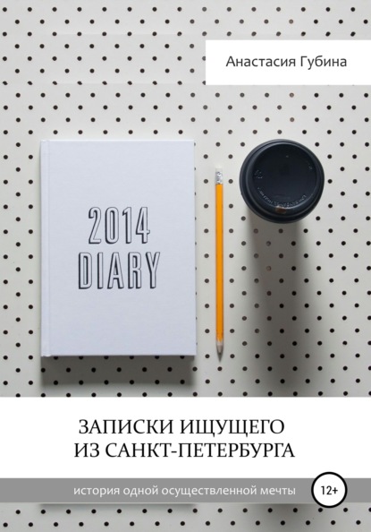 Записки ищущего из Санкт-Петербурга — Анастасия Михайловна Губина