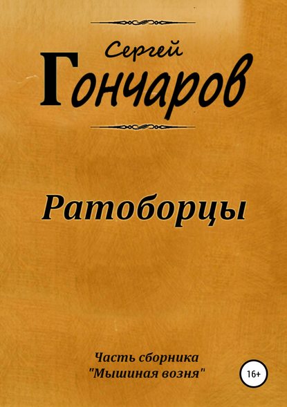 Ратоборцы — Сергей Гончаров