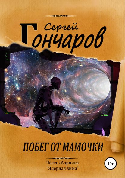 Побег от мамочки - Сергей Гончаров