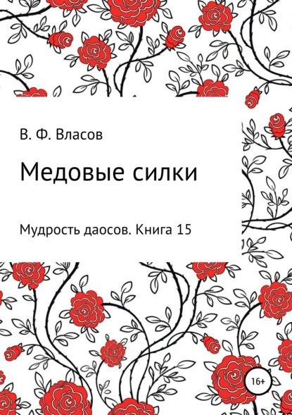 Медовые силки - Владимир Фёдорович Власов