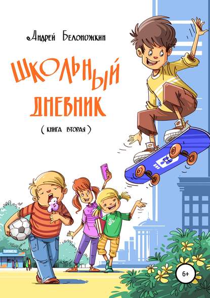 Школьный дневник. Книга 2 - Андрей Белоножкин