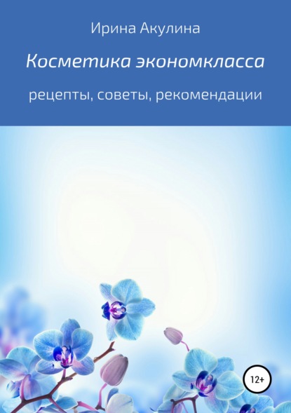 Косметика экономкласса - Ирина Александровна Акулина