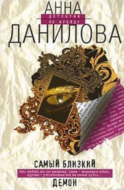 Самый близкий демон — Анна Данилова