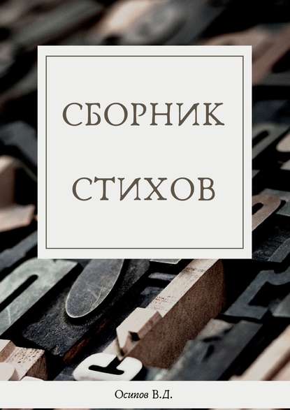 Сборник стихов — Владислав Осипов