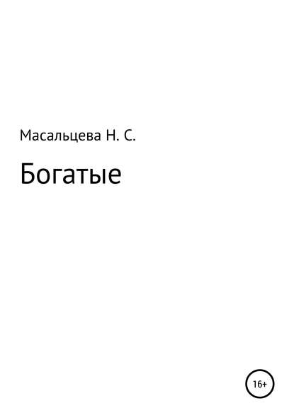 Богатые — Наталия Сергеевна Масальцева