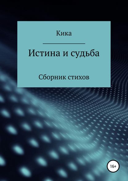 Истина и судьба. Сборник стихов — Кика