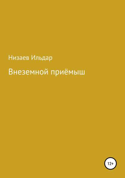 Внеземной приёмыш - Ильдар Рахибзянович Низаев