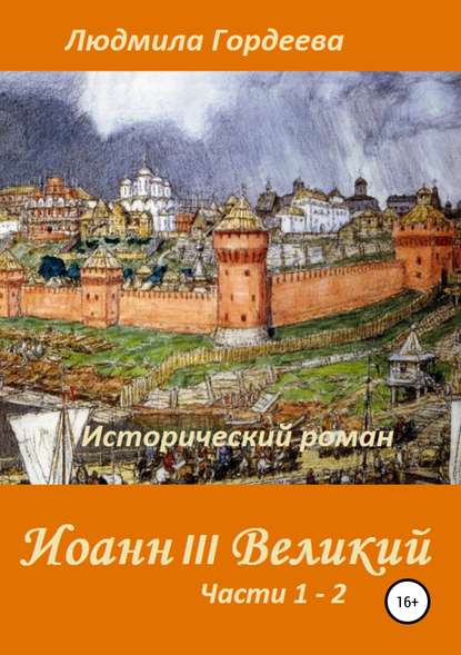 Иоанн III Великий. Исторический роман. Книга 1, часть 1—2 - Людмила Ивановна Гордеева