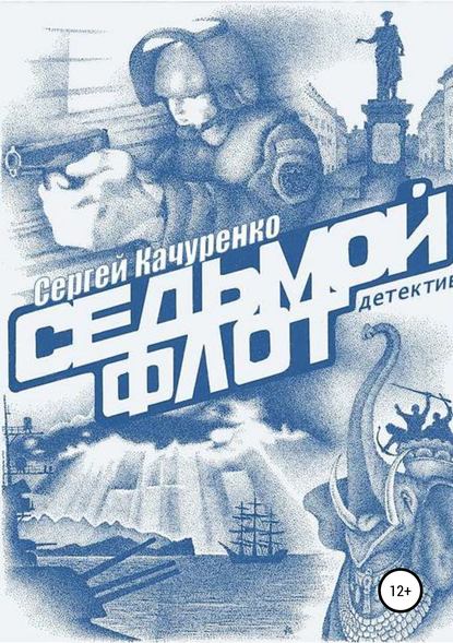 Детектив «Седьмой флот» - Сергей Алланович Качуренко