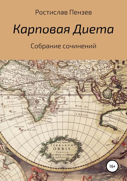 Карповая Диета — Ростислав Константинович Пензев