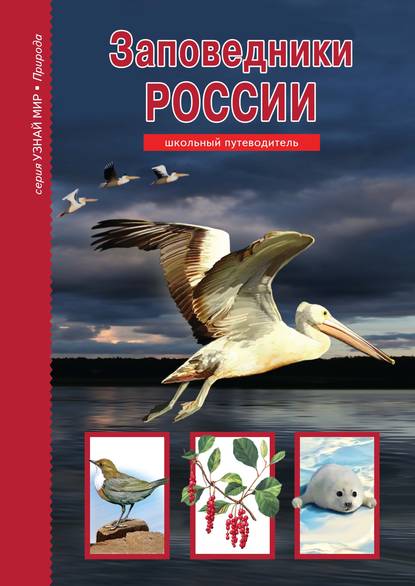 Заповедники России - Сергей Афонькин