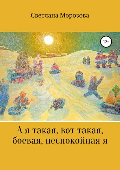 А я такая вот, такая боевая, неспокойная я — Светлана Петровна Морозова